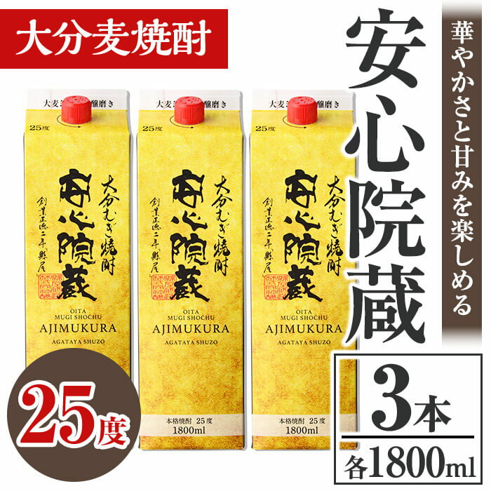 【ふるさと納税】安心院蔵 25度 パック(計5.4L・1800ml×3本) 酒 お酒 むぎ焼酎 1800ml 安心院蔵 麦焼酎 アルコール 飲料 常温 紙パック セット【106105700】【酒のひろた】