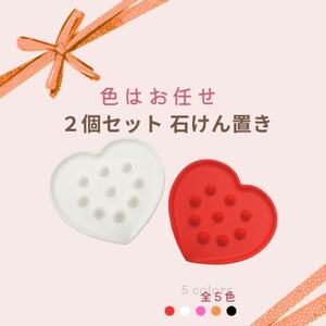 【ハート型でかわいい】石けん置き 2個セット(色はお任せになります)【1596293】