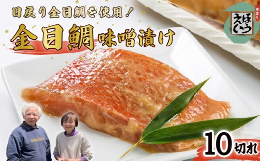 金目鯛 味噌漬 10切れ 切り身 味噌 冷凍 おかず 惣菜 真空パック 伊豆 下田 静岡 ほうえい