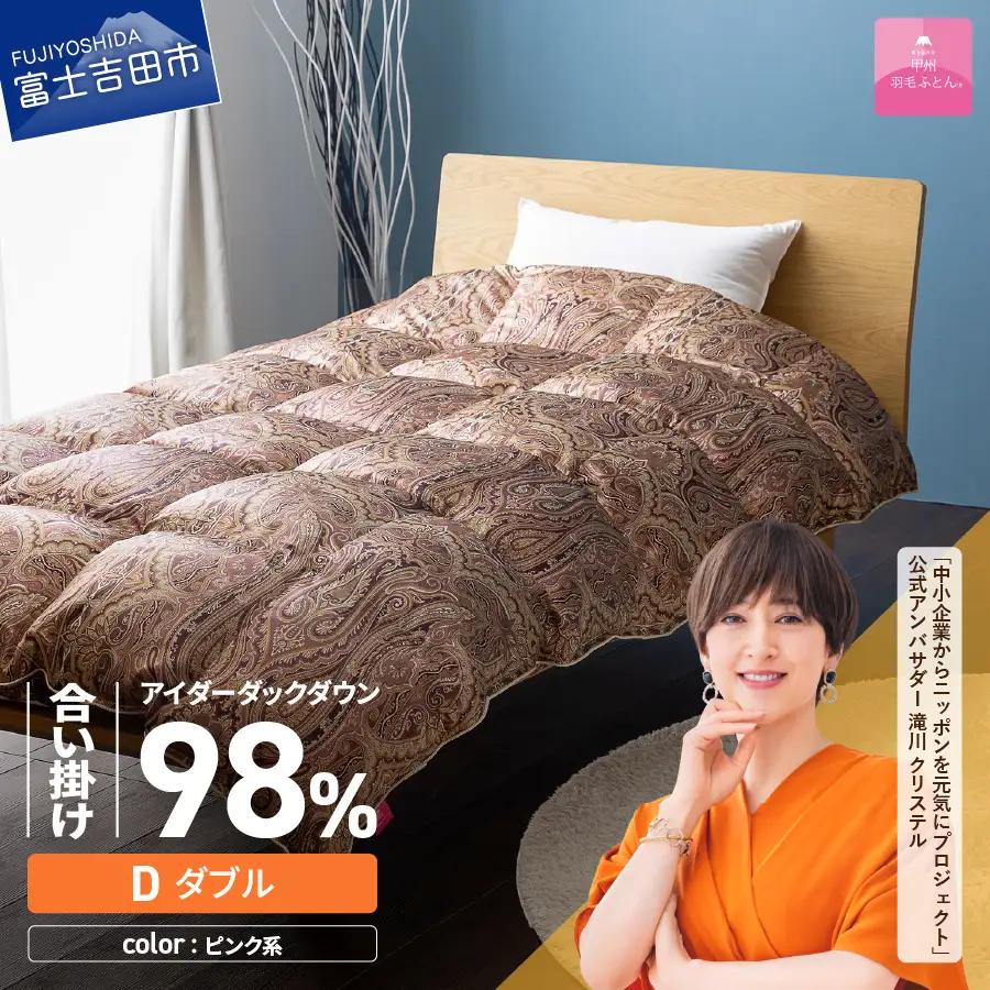 【甲州羽毛ふとん】合掛けシルクプリント手選別アイダーダウン（ダブル） ピンク系 羽毛布団  ふとん 布団