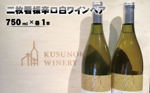 [No.5657-3382]二枚看板辛口白ワインペア（シャルドネ樽熟成＆日滝原）750ml×各1本《楠わいなりー》