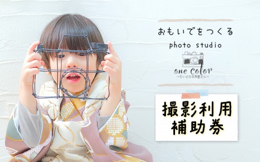 
                  One Color（ワンカラー）〜ちいさな写真屋さん〜（中標津町）で使える 3,000円 割引クーポン【6700101】
                