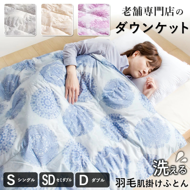 ダウンケット70％　セミダブル　カレイド（ピンク）_肌掛け ダウンケット 薄手 カレイド 洗える 170 × 210cm 選べる シングル / セミダブル / ダブル カラー 4色 人気 春 夏 秋 軽い 掛け心地 保温 速乾 ダウンプルーフ ダウン 70% フェザー 30% 肌沿い 二重ステッチ 羽毛 布団 お取り寄せ 久留米市 送料無料_Qc062-sdr-pi