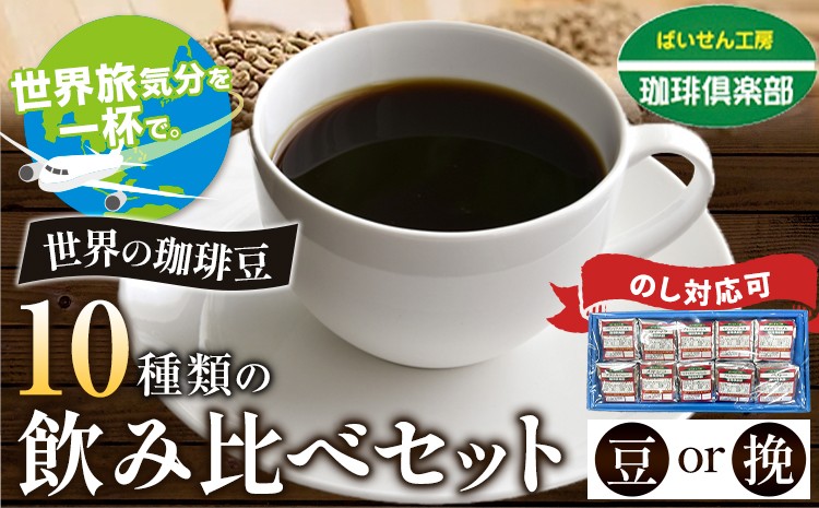 
                  世界旅気分を一杯で。　 世界の珈琲豆 10種類 飲み比べセット（豆 or 挽）＆古墳珈琲ドリップバッグ1袋 株式会社ばいせん工房 珈琲倶楽部《30日以内に出荷予定(土日祝除く)》大阪府 羽曳野市 コーヒー 珈琲 x-1
                