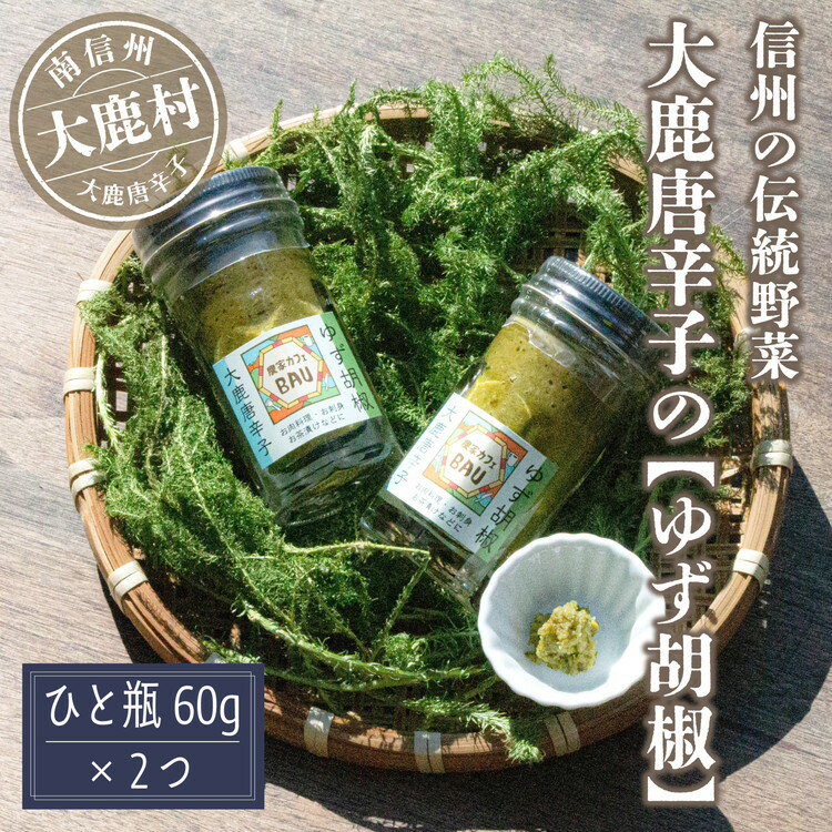 【ふるさと納税】大鹿唐辛子のゆず胡椒
