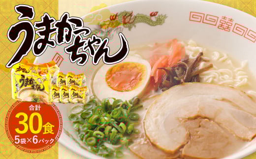 うまかっちゃん 30食（5袋×6パック）豚骨ラーメン 拉麺 ラーメン 豚骨 とんこつ 袋ラーメン