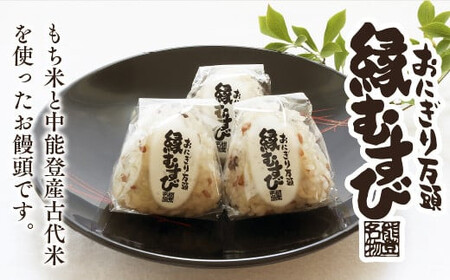 中能登町御菓子処「中條」が丹精込めて作ったおにぎり万頭「縁むすび」（20個入り）