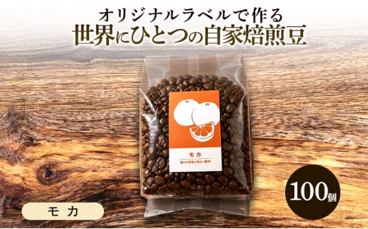 【オリジナル記念品作成】オリジナルラベルで作る世界に一つの自家焙煎豆・モカ (285g×100個) ※ラベルシール50枚のおまけ付き 珈琲