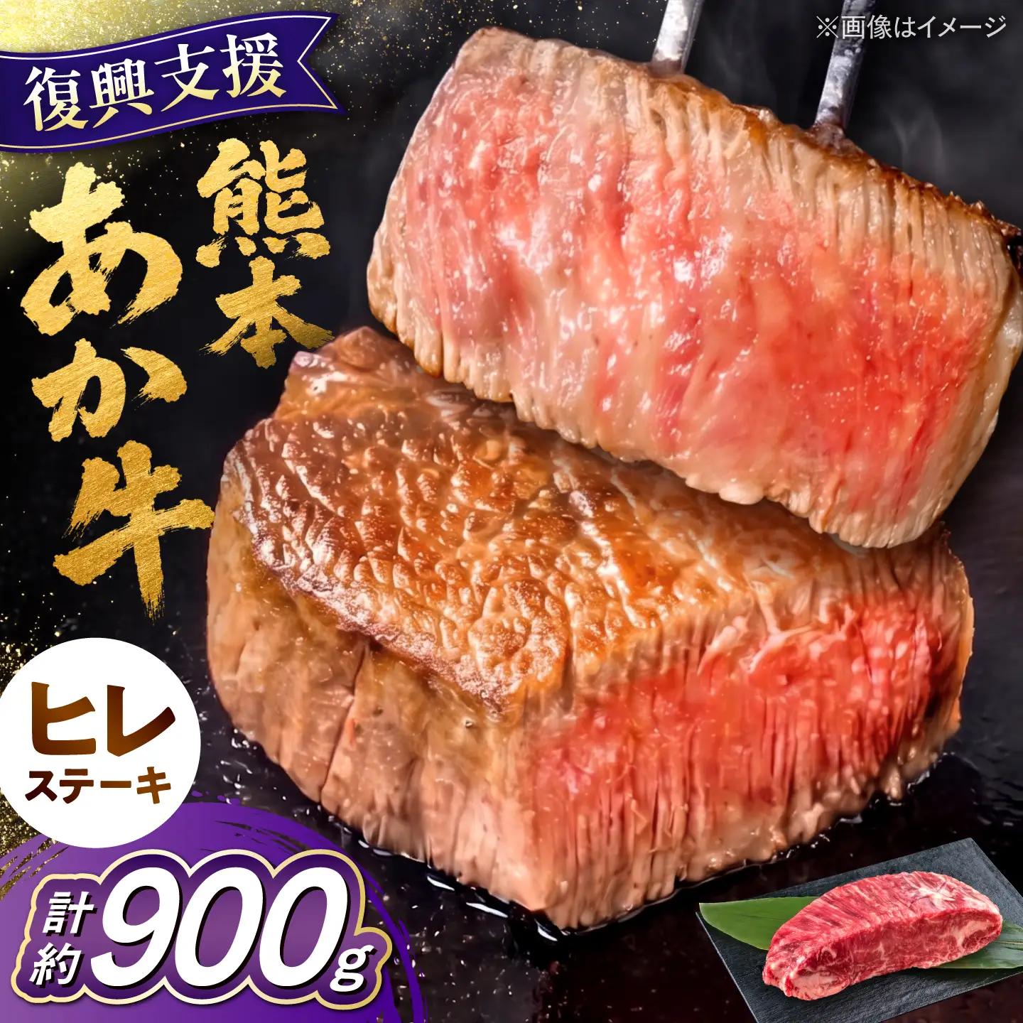 令和8年熊本地震復興支援 くまもとあか牛ヒレステーキ約900g(5~6枚)冷凍ヒレステーキ赤牛AYCB080