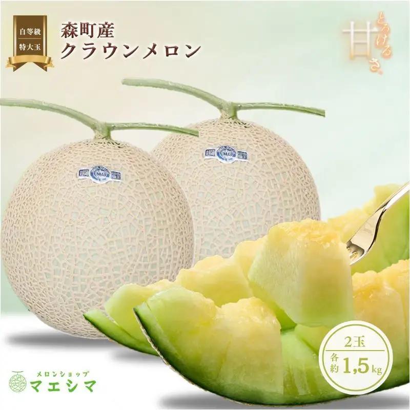 クラウンメロン 白等級 1.5kg 2玉 フルーツ メロン