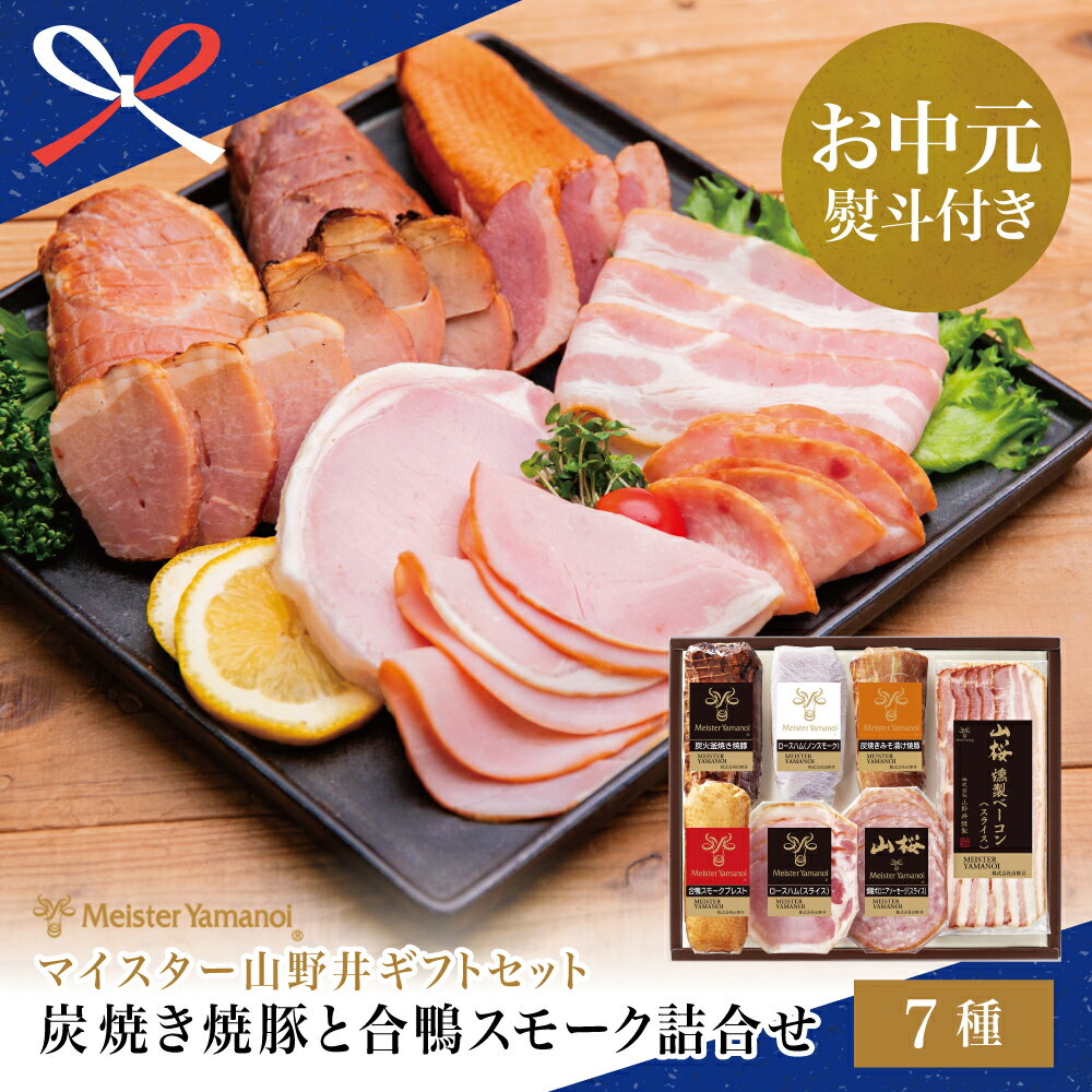 【ふるさと納税】【お中元ギフト】マイスター山野井 炭焼き焼豚と合鴨スモークの詰め合わせ（7種） チャーシュー ハム 焼き豚 ベーコン ロースハム 合鴨 みそ漬け焼豚 オードブル 惣菜 おかず 燻製 南さつま市 贈り物 夏ギフト 贈答用 送料無料 のし対応 お中元熨斗付き