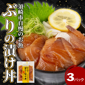 ブリ漬け丼3パック漬け丼漬け丼漬け丼漬け丼