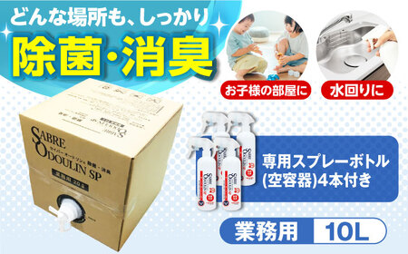 セイバーオードリンSP 業務用10L 専用スプレーボトル（空）4本付[AOBQ010] 除菌 消臭 除菌スプレー  除菌 消臭 除菌スプレー  除菌 消臭 除菌スプレー  除菌 消臭 除菌スプレー