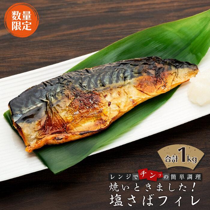 【ふるさと納税】【数量限定】焼いときました！（レンチン）塩サバフィレ1kg | 焼き魚 魚 お魚 さかな レンチン タイパ お手軽 焼きサバ サバ 焼き鯖 鯖 惣菜 惣菜 調理済 簡単調理 レンジで簡単 冷凍 お弁当 おかず つまみ 鳥取県 三朝町