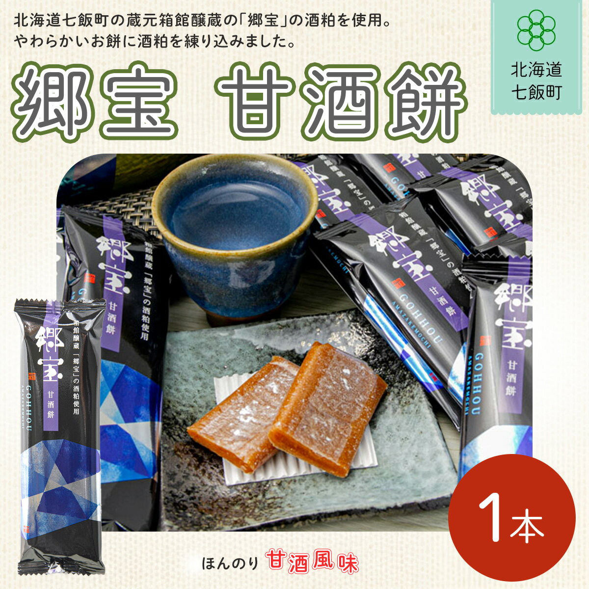 【ふるさと納税】郷宝 甘酒餅 ふるさと納税 人気 おすすめ ランキング 甘酒 餅菓子 北海道銘菓 北海道 七飯町 送料無料 NAY031