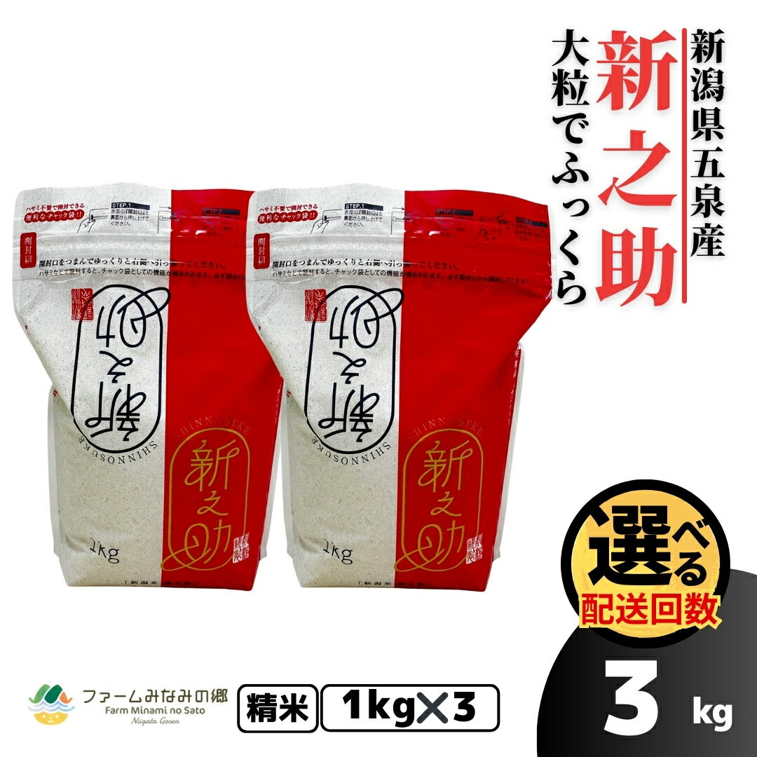 【ふるさと納税】 令和7年産 米 1kg ( 1kg × 3袋 ) 五泉産 新之助 選べる回数 | 白米 精米 しんのすけ お米 おこめ コメ こめ 新潟県 五泉市 有限会社ファームみなみの郷
