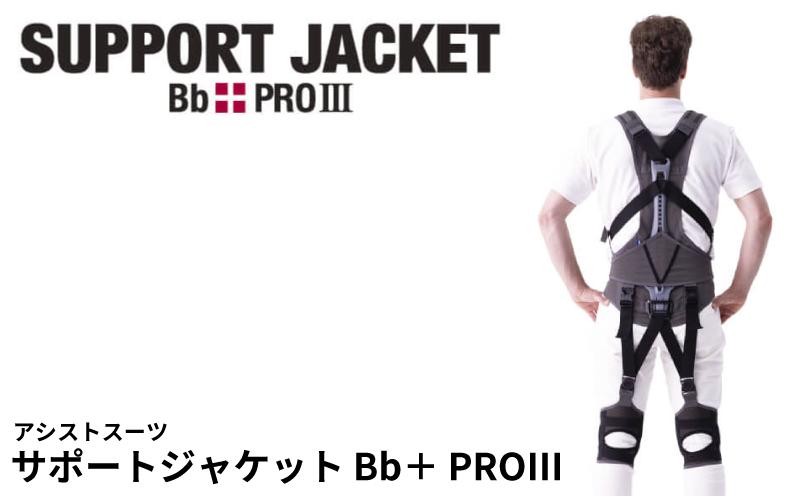 
                  サポートジャケット Bb+PRO Ⅲ 選べるサイズ アシストスーツ 男女兼用 サポート 介護 農業 家事 除雪 腰 体 負担 軽減 ワーキング サポート 株式会社サポートジャケット 埼玉県 羽生市
                