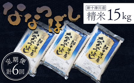 《先行受付》【令和7年度産】 食味ランキング「特A」ななつぼし精米定期便(15kg×6回)【隔月でお届け】【1100703】