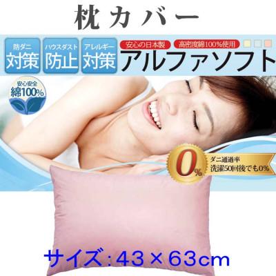 ふるさと納税 都留市 防ダニ枕カバー43×63cm【ダニの通過率0%】ピロケース 寝具 アルファソフト綿A:ピンク
