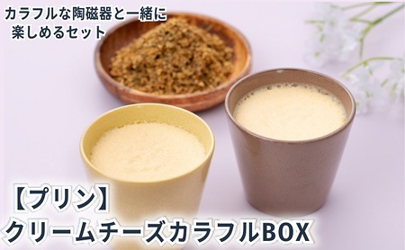プリン クリームチーズカラフルBOX6 陶磁器 プリン【6個入り】