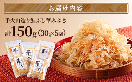標津産 手火山造り鮭節 華ふぶき 【30g × 5袋入り】 北海道 人気 おすすめ 天然 グルメ【AD006】