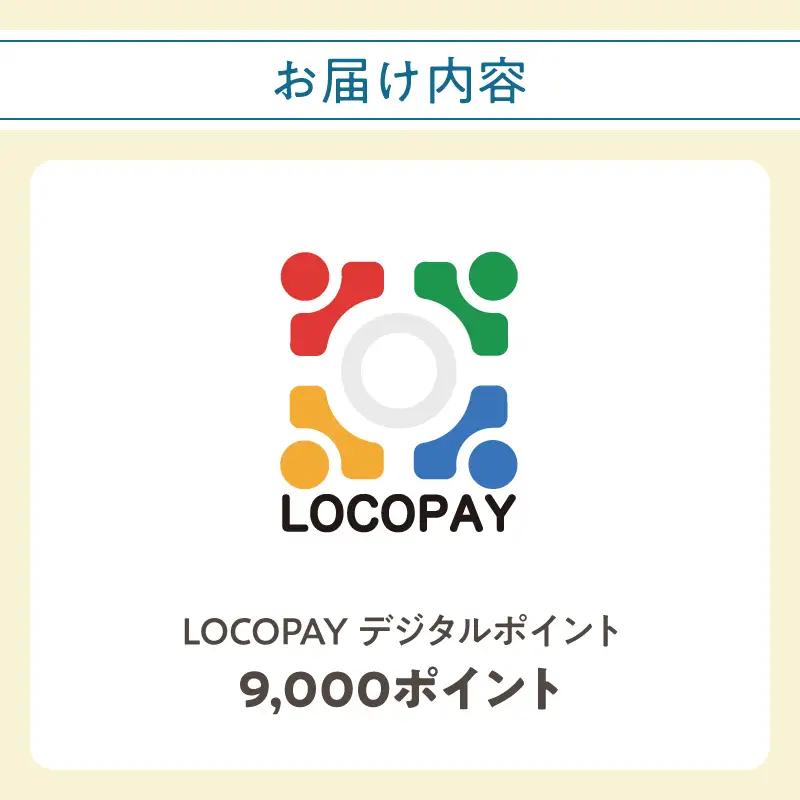 LOCOPAYデジタルポイント【9,000ポイント】 P01091
