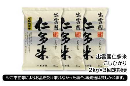 【毎月25日配送】【先行予約】出雲國仁多米2kg定期便3回【仁多米 コシヒカリ こしひかり 定期便 2kg 3回 合計6kg 小分け 便利 ブランド米 お米 米 精米 白米 定期 人気 新米 令和6年