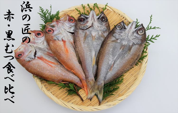 
あけぼの丸と浜の匠が贈る赤・黒むつ食べ比べセット 魚介類 魚貝類 のどぐろ 食べくらべ 赤むつ 干物 干もの 一夜干し【1058】
