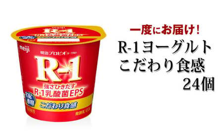 【ふるなびWEEK対象】R-1ヨーグルトこだわり食感　24個 FN-Limited-WE