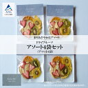 【ふるさと納税】 フルーツKaju Re:ドライフルーツ アソートセット ドライフルーツ フルーツ おやつ お菓子 おかし グルメ お取り寄せ 人気 ランキング おすすめ お中元 お歳暮 ギフト 小松市 こまつ 石川県 ふるさと 故郷 納税 015036【Kaju Re:】