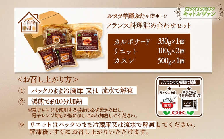 フレンチレストラン キャトルヴァン フレンチ フレンチ料理 カスレ カルボナード リエット 詰め合わせ セット ご自宅用 ルスツ ルスツ羊蹄ぶた 豚肉 肉 ビール煮 ビール煮込み パテ 煮込 ふるさと