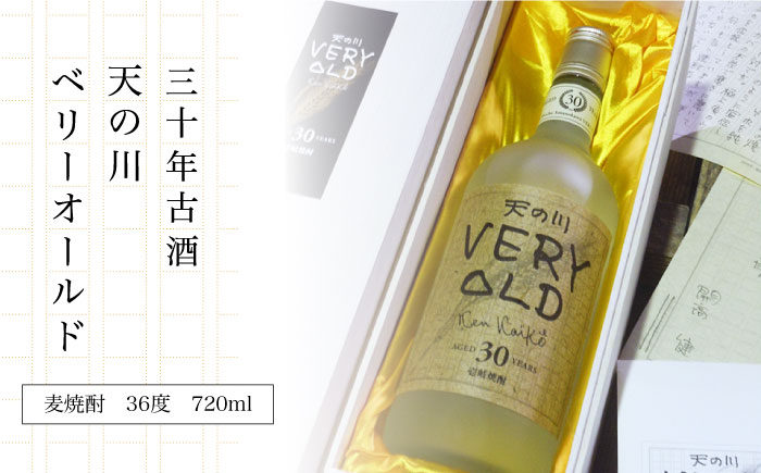 麦焼酎 30年古酒 天の川 ベリーオールド 720ml《壱岐市》【天の川酒造】[JDA002] 麦焼酎 むぎ焼酎 お酒 飲み比べ 34000 34000円