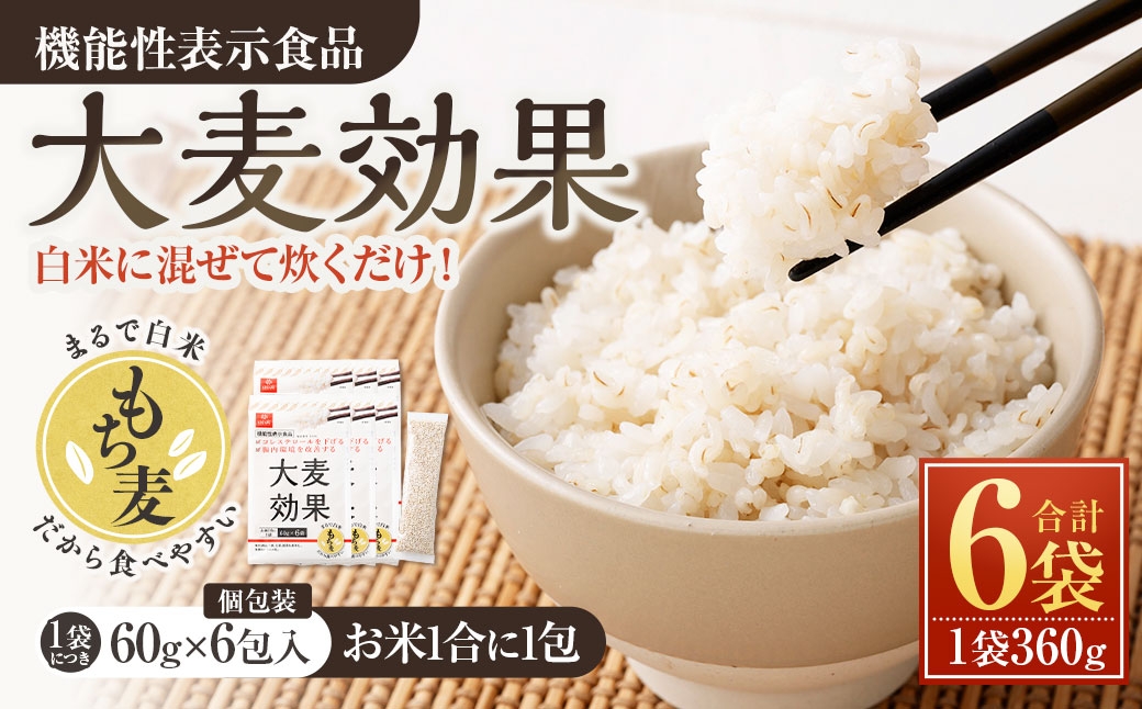 
                  【はくばく】大麦効果 360g×6袋 雑穀 雑穀米 麦ごはん 常温保存 パックご飯 備蓄 混ぜるだけ 健康 機能性表示食品 大麦 もち性
                