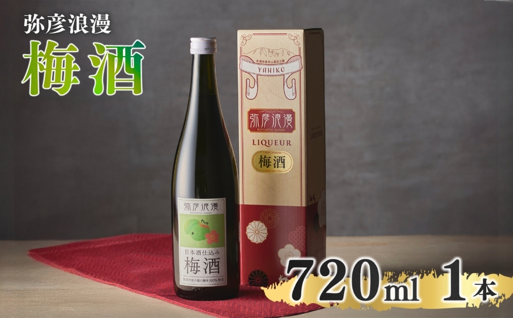 弥彦浪漫 梅酒720ml1本 〈弥彦村産 越の梅 100%使用〉日本酒仕込み | ギフト 新潟県 弥彦村 ＜弥彦村産 越の梅 100%使用＞日本酒仕込み お酒 酒 ウメ酒 うめ酒 ロック 水割り 宅飲