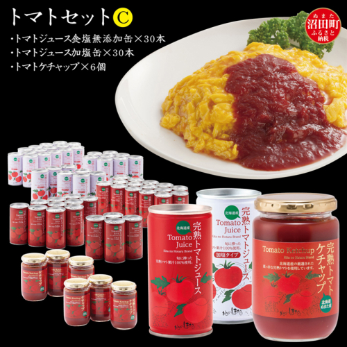 トマトセットC（トマトジュース無塩缶×30本・加塩缶×30本・トマトケチャップ×6個）保存料 無添加 国産 北海道産 ヘルシーDo認定 ESSEふるさとグランプリ銀賞