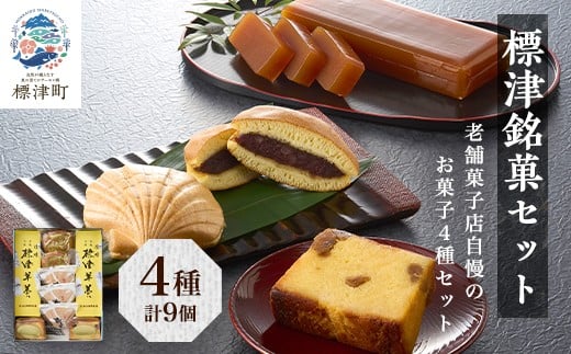 
＜標津羊羹入り＞標津銘菓セット (どらやき、マロンケーキ、ホタテ最中、ようかん)【1465839】

