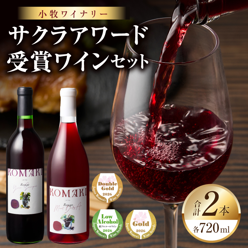 小牧ワイナリー　サクラアワード受賞ワイン2本セット（小牧産ぶどう100％使用） ［026A12］ サクラアワード受賞 ワイン 2本セット 赤ワイン 国産ワイン