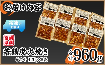 宮崎県産 若鶏 炭火焼 計960g 辛みそ 冷凍パック 120g×8袋 宮崎の名店「宮崎肉魚青木」【鶏肉 若鶏 炭火焼 小分け】