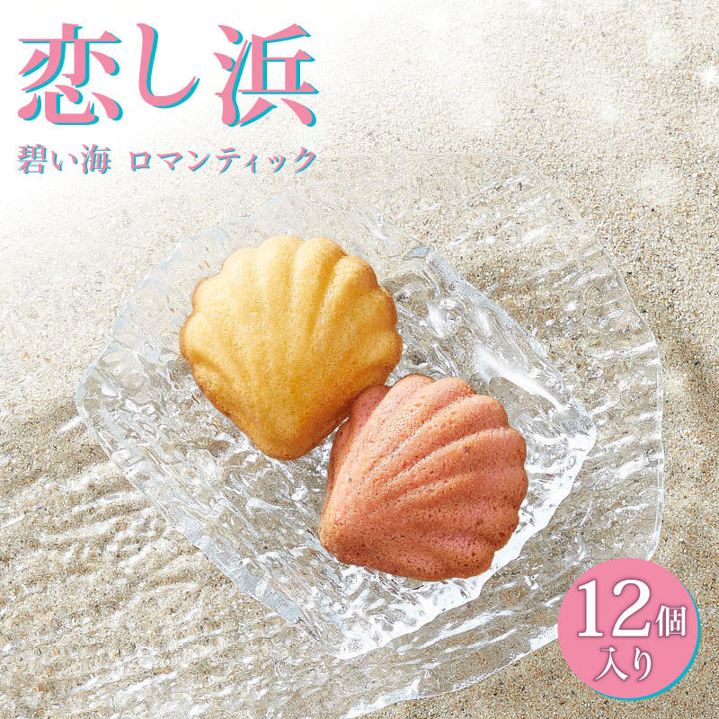 【ふるさと納税】 恋し浜 12個入 詰め合わせ ( レモン ・ ストロベリー ) バターケーキ お菓子 スイーツ 洋菓子 大船渡 岩手県 卵型 お茶菓子 焼き菓子 焼菓子 おやつ お土産 手土産 さいとう製菓