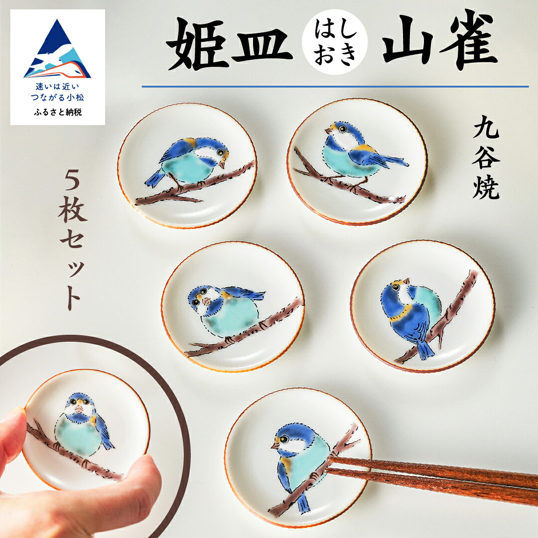 【ふるさと納税】 九谷焼 姫皿（はしおき）山雀 箸置き 焼き物 工芸 名品 食器 工芸品 伝統 工芸 お中元 お歳暮 ギフト プレゼント 小松市 石川県 an015n00【打田平太郎商店】
