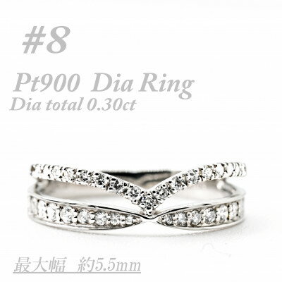 【ふるさと納税】プラチナ　重ね付けテイスト　0.3CT　ダイヤモンドリング　RCR002DI-P #8【配送不可地域：離島・沖縄県】【1474403】