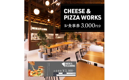 
                  【 Japan Cheese Awards 2024受賞 】 淡路島 チーズ＆ピザワークス 食事券 3000円分 ( 3000円 × 1枚 )  チーズ ピザ イタリアン 旅行 ランチ ディナー 食事 淡路 洲本市 [№5395-0426]
                