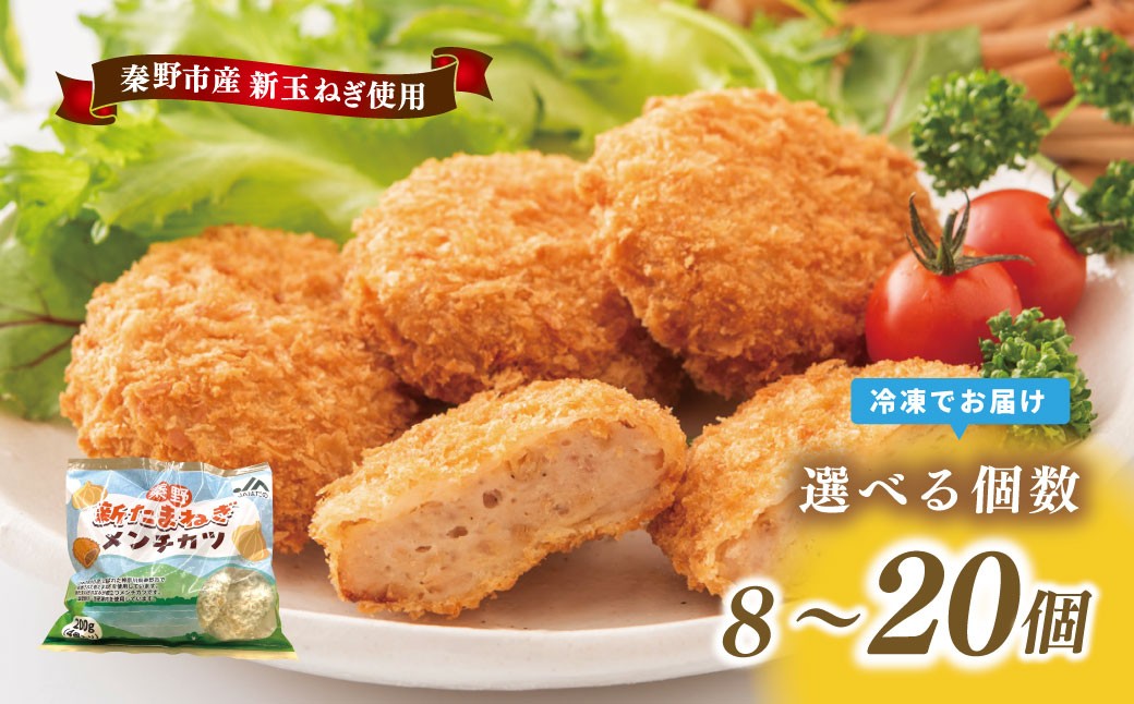 
                  秦野新たまねぎメンチカツ　選べる　200ｇ×20個、8個　メンチカツ 惣菜 弁当 便利 簡単 揚げ物 秦野市 神奈川
                
