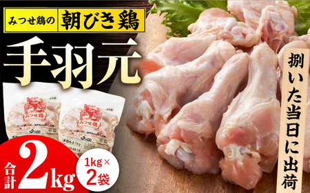 みつせ鶏の朝びき鶏 手羽元 計2kg（1kg×2袋） 吉野ヶ里町/ヨコオフーズ 鶏肉 鶏 国産 チルド 手羽 [FAE174]