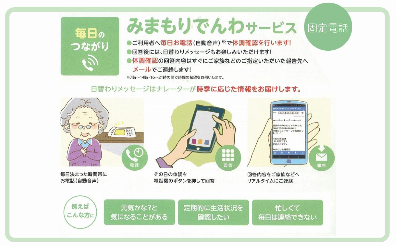 
郵便局のみまもりサービス「みまもりでんわサービス」（固定電話、3カ月間）
