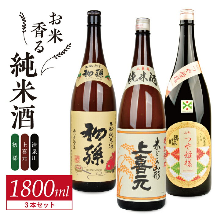 【ふるさと納税】初孫 生もと純米酒 上喜元 純米酒 清泉川 山形つや姫様純米酒 1800ml×3本 酒の酒田「お米香る純米酒」1800ml 3種飲み比べセット 東北銘醸 酒田酒造 オードヴィ庄内 日本酒 飲み比べ セット 純米酒