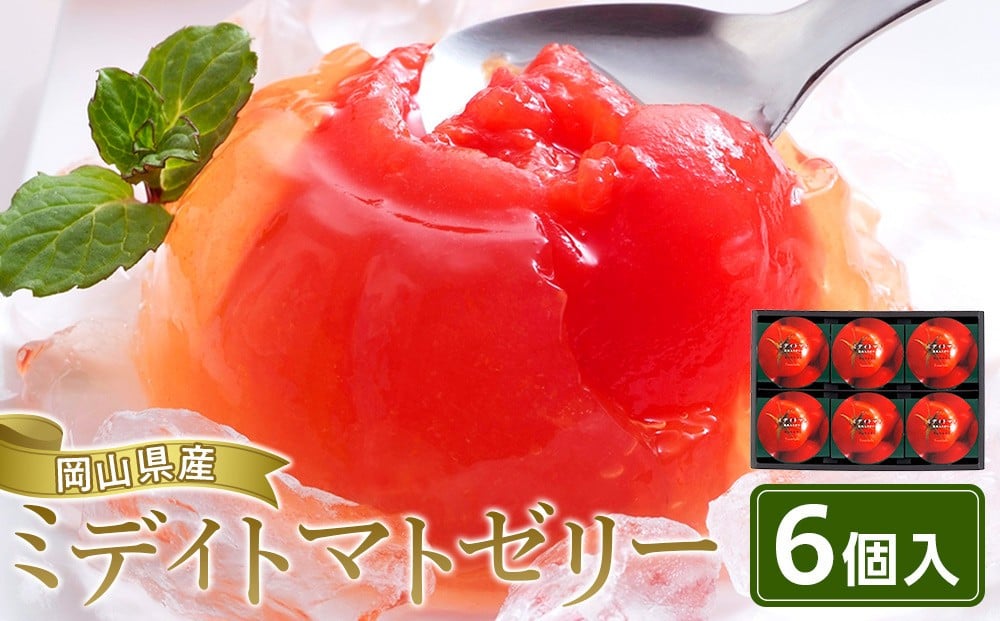 
            ミディトマト ゼリー 6個入　【 洋菓子 トマト トマトゼリー スイーツ デザート 丸ごとトマト おすすめ 岡山県 人気 お菓子】
          