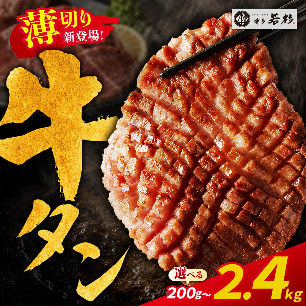 【ふるさと納税】厚切り 薄切り選べる 牛タン （塩レモン） 200g～2.4kg（ ふるさと納税 牛タン 厚切り タン 牛 牛肉 焼肉 ふるさと納税 訳あり 不揃い ふるさと 人気 ランキング 博多若杉 最短発送 送料無料 福岡県 福智町 ）