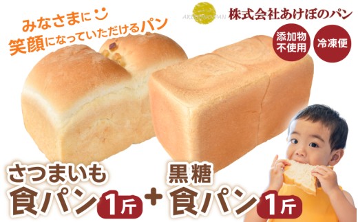 (冷凍) 食パン2斤セット さつまいも食パン 1斤 黒糖食パン 1斤 / 奈良 葛城市 高級食パン ブレッド 朝食 朝ごはん サンドイッチ 無添加 お取り寄せ 送料無料 【akbn001-3】