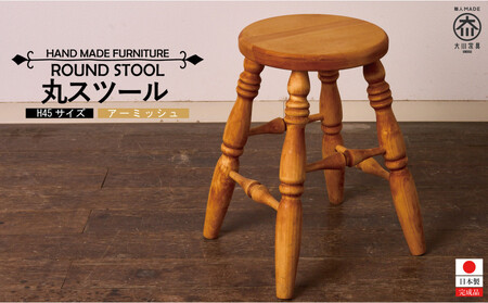 H45 丸スツール アーミッシュ色